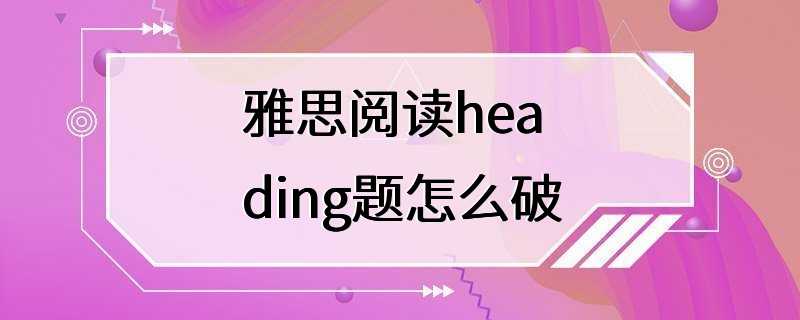 雅思阅读heading题怎么破