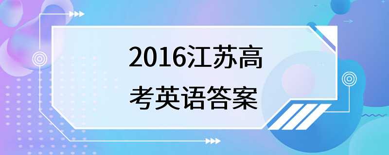 2016江苏高考英语答案