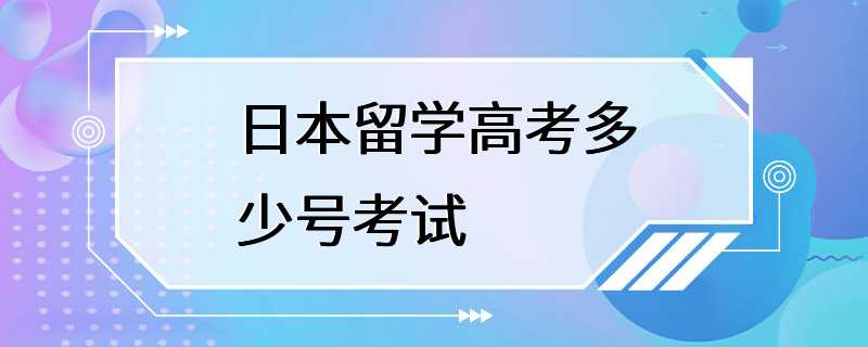 日本留学高考多少号考试