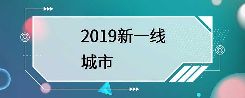 2019新一线城市