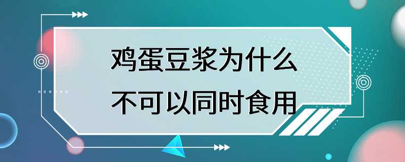 鸡蛋豆浆为什么不可以同时食用