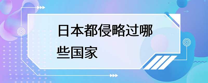 日本都侵略过哪些国家