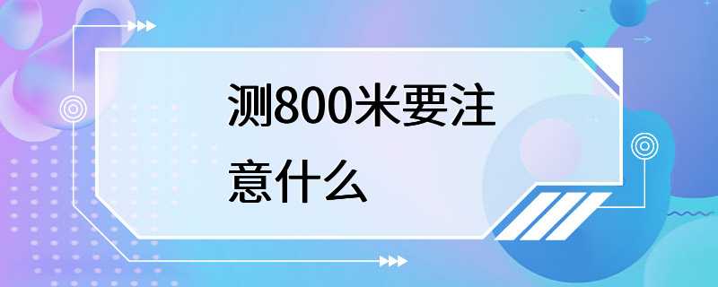 测800米要注意什么