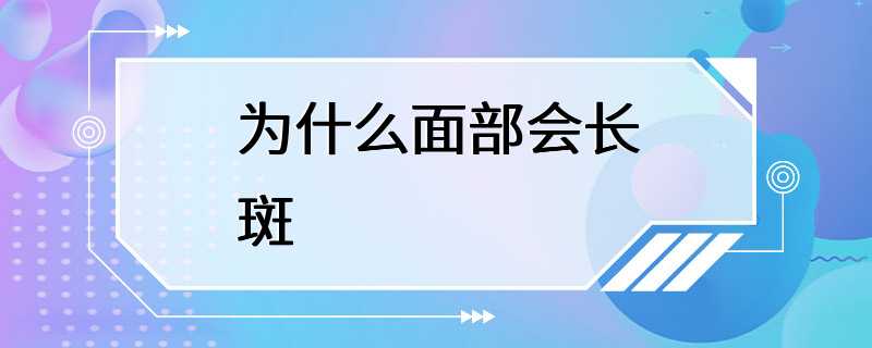 为什么面部会长斑