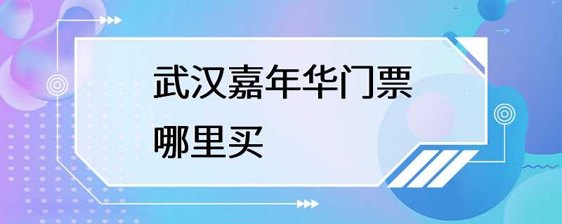 武汉嘉年华门票哪里买