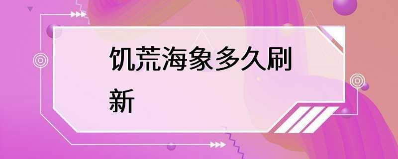 饥荒海象多久刷新