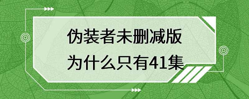 伪装者未删减版为什么只有41集