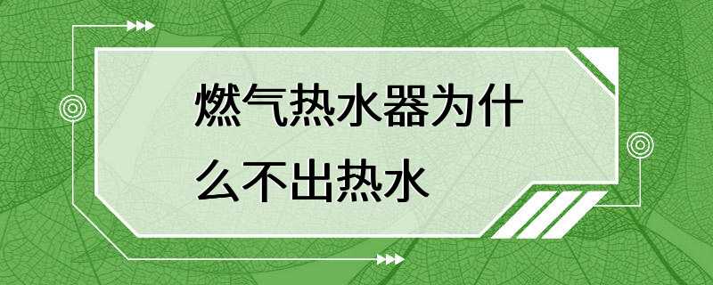 燃气热水器为什么不出热水