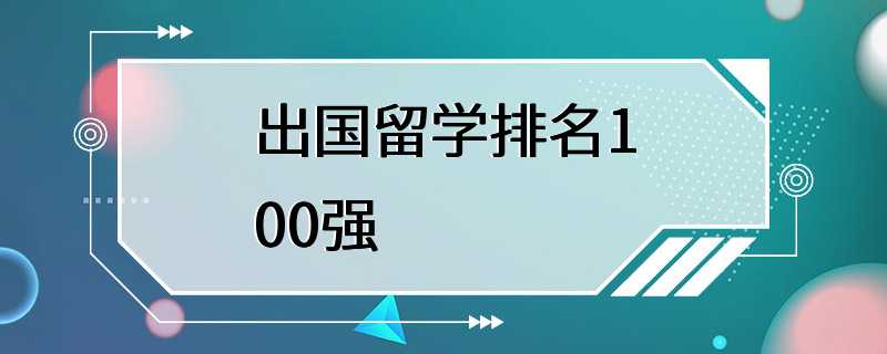 出国留学排名100强