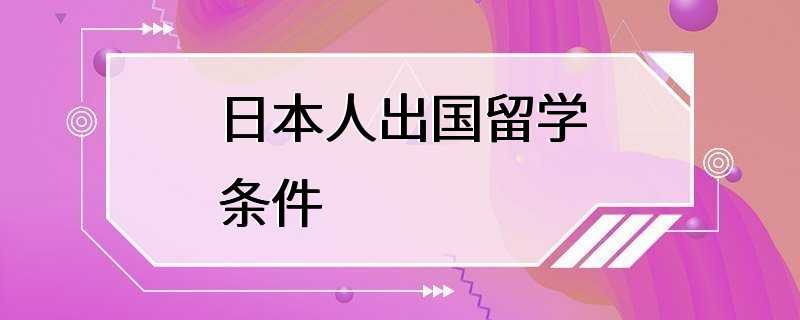 日本人出国留学条件