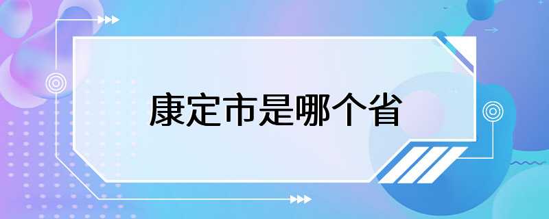 康定市是哪个省