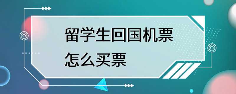 留学生回国机票怎么买票