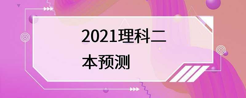 2021理科二本预测