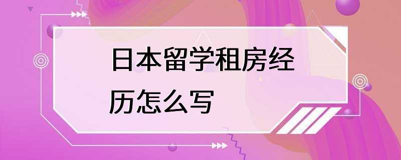 日本留学租房经历怎么写