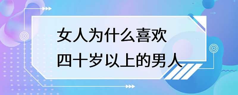 女人为什么喜欢四十岁以上的男人