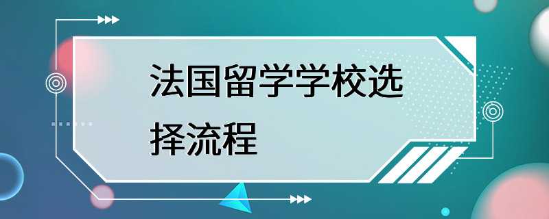 法国留学学校选择流程