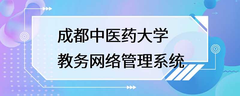 成都中医药大学教务网络管理系统