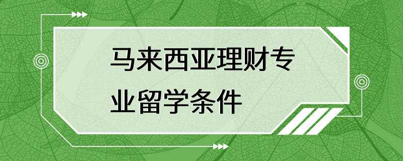 马来西亚理财专业留学条件