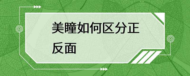 美瞳如何区分正反面