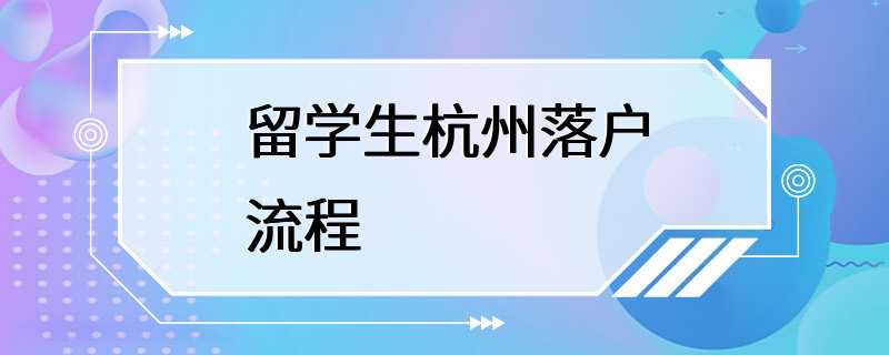 留学生杭州落户流程