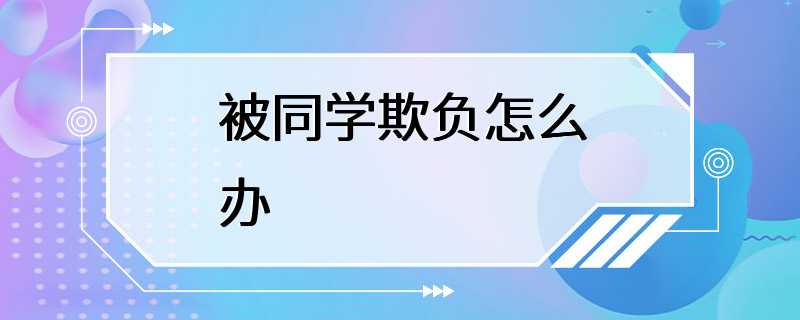 被同学欺负怎么办