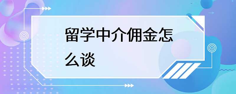 留学中介佣金怎么谈