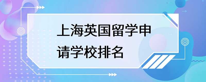 上海英国留学申请学校排名