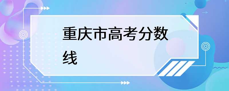 重庆市高考分数线