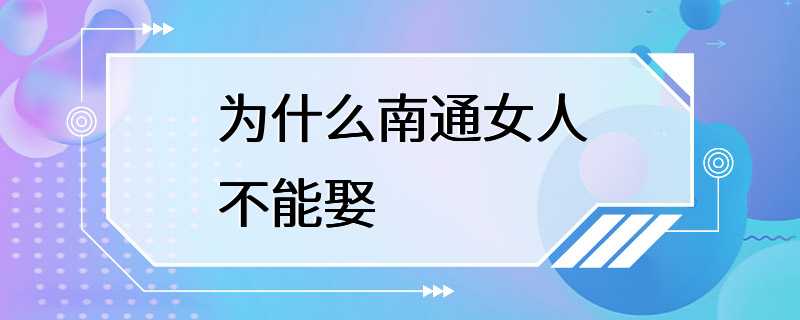 为什么南通女人不能娶