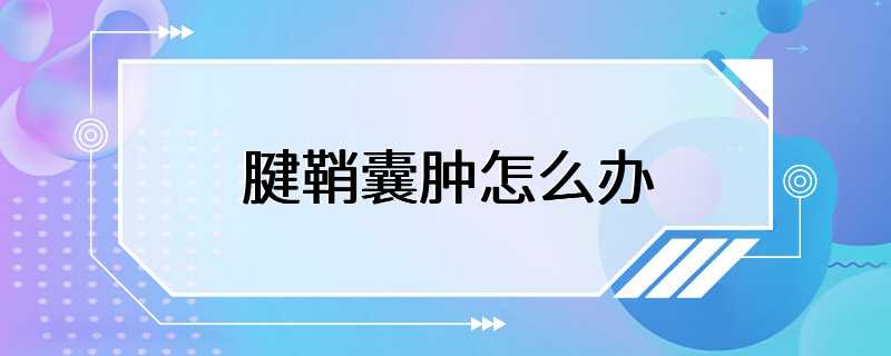 腱鞘囊肿怎么办