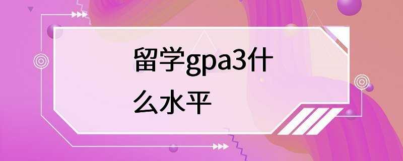 留学gpa3什么水平