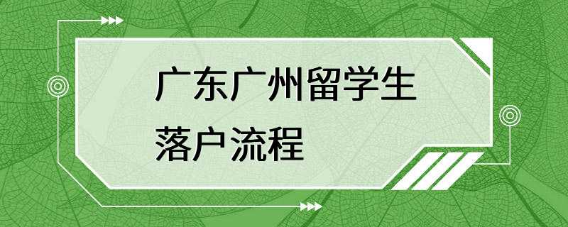 广东广州留学生落户流程