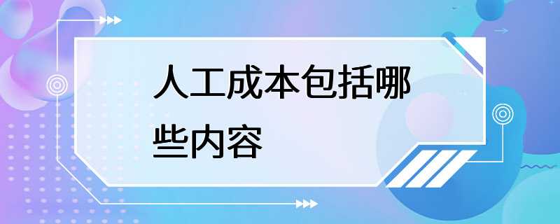 人工成本包括哪些内容