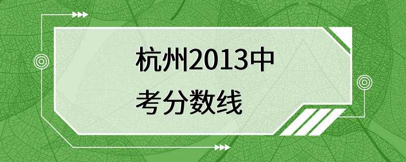 杭州2013中考分数线