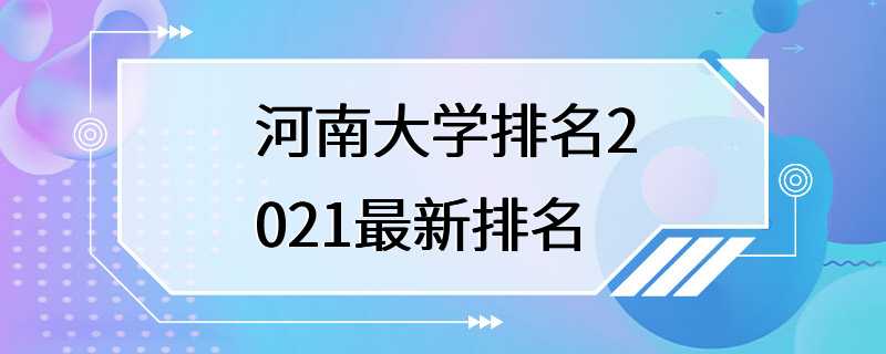 河南大学排名2021最新排名