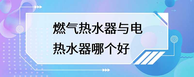 燃气热水器与电热水器哪个好