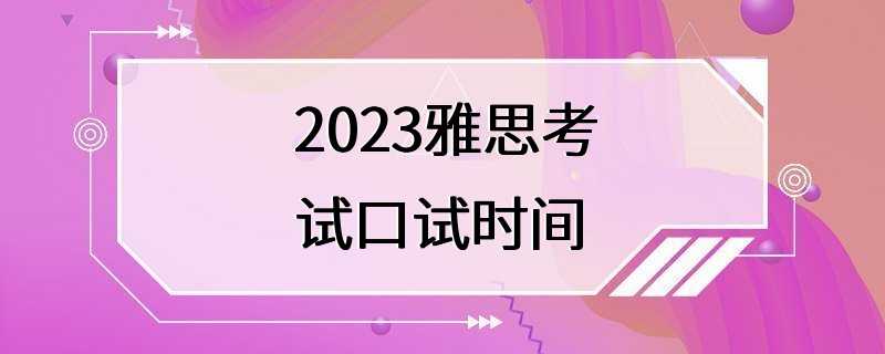 2023雅思考试口试时间