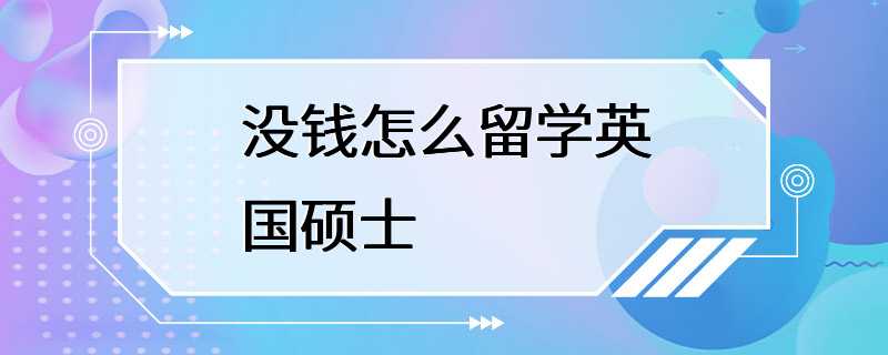 没钱怎么留学英国硕士