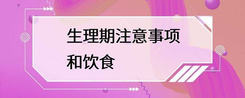 生理期注意事项和饮食