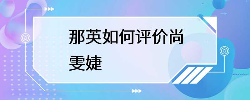 那英如何评价尚雯婕