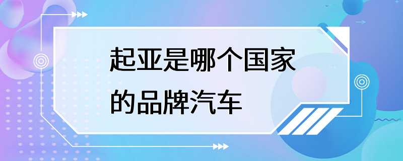 起亚是哪个国家的品牌汽车