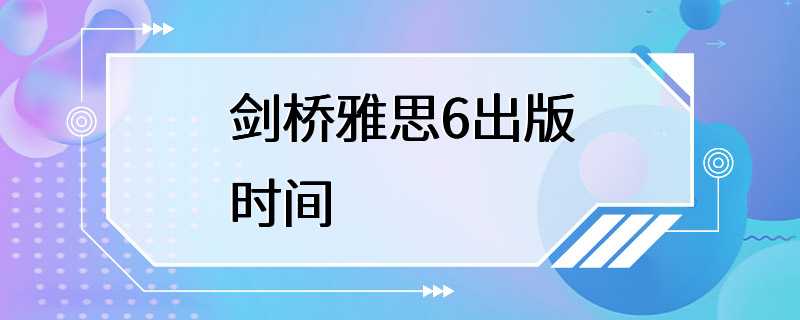 剑桥雅思6出版时间