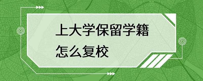 上大学保留学籍怎么复校