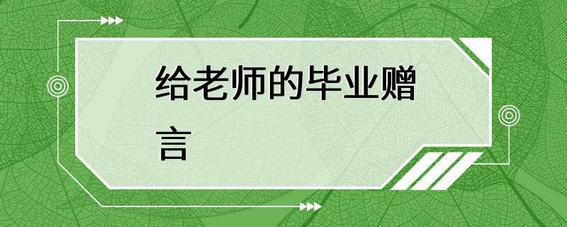 给老师的毕业赠言