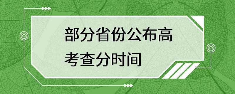 部分省份公布高考查分时间