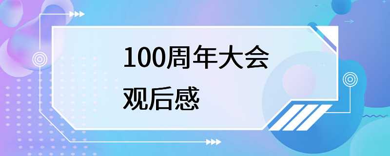 100周年大会观后感