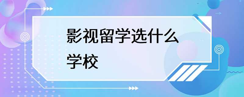 影视留学选什么学校