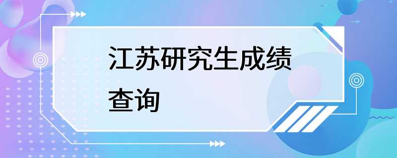 江苏研究生成绩查询