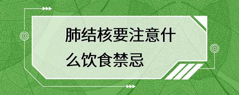 肺结核要注意什么饮食禁忌