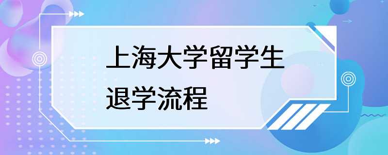 上海大学留学生退学流程